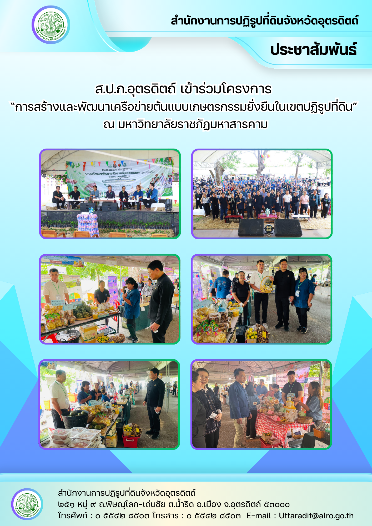 title - ส.ป.ก.อุตรดิตถ์ เข้าร่วมโครงการ  “การสร้างและพัฒนาเครือข่ายต้นแบบเกษตรกรรมยั่งยืนในเขตปฏิรูปที่ดิน” ณ มหาวิทยาลัยราชภัฏมหาสารคาม